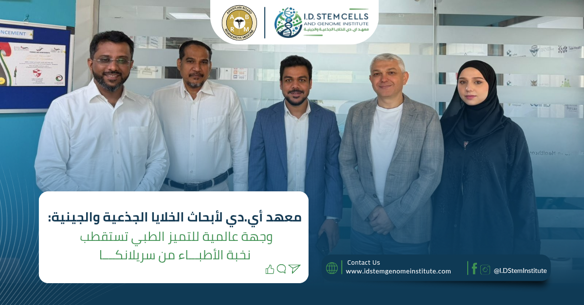 معهد أي.دي لأبحاث الخلايا الجذعية والجينية: وجهة عالمية للتميز الطبي تستقطب نخبة الأطباء من سريلانكا
